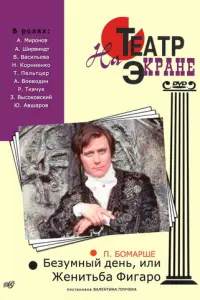 Безумный день, или Женитьба Фигаро русский сериал